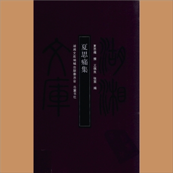 湖湘文库甲259《夏思痛集》岳麓书社2009年10月出版