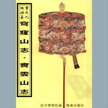 故宫珍本丛书267册01《穹窿山志》：六卷，清向球撰，清康熙年刻本，系史部-地理-山水