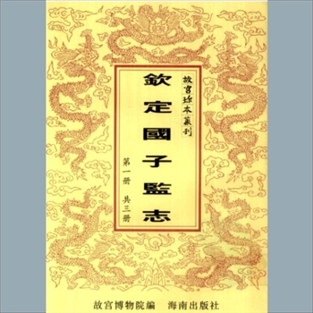 故宫珍本丛书275-277册01《钦定国子监志》：八十二卷，首二卷，清李宗防等修，清道光十六年官刻本