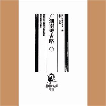 湖湘文库甲277-278《广湖南考古略》湖南教育出版社2010年12月出版