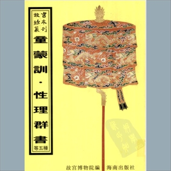 故宫珍本丛书344册01《童蒙训》：三卷，宋吕本中撰，清内府抄本，系子部-儒家