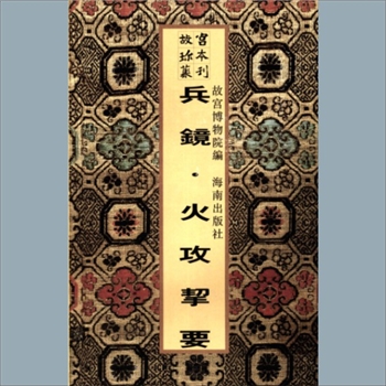 故宫珍本丛书359-360册04《万代流传单刀谱》：不分卷，清于武等撰，清雍正内府抄本，系子部-兵家