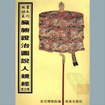 故宫珍本丛书368册04《图注脉诀辨真》：四卷，附方一卷，晋王叔和撰，明张世贤注，明刻本，系子部-医家