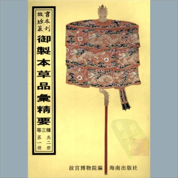 故宫珍本丛书369-370册02《本草品汇精要续集》：十卷，清王道纯、江兆元撰，系子部-医家