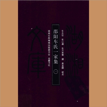 湖湘文库甲292-293《邵阳车氏一家集》岳麓书社2008年12月出版