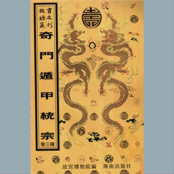 故宫珍本丛书426册01《奇门遁甲统宗大全》：十二卷，原题汉诸葛武侯撰，清刻本，系子部-术数-阴阳五行