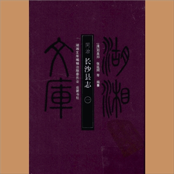 湖湘文库甲329-330《（同治）长沙县志》岳麓书社2008年11月出版