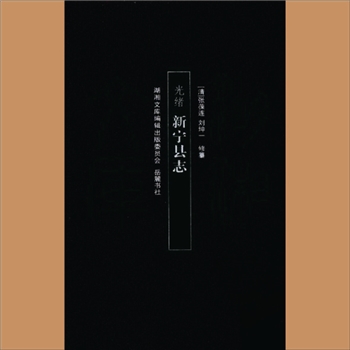 湖湘文库甲335《（光绪）新宁县志》岳麓书社2009年10月出版