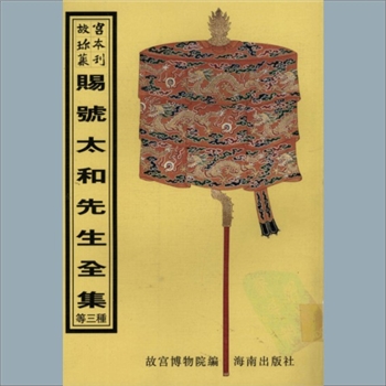 故宫珍本丛书530册01《赐号太和先生全集》：四卷，明邵元节撰，明嘉靖十八年刻本