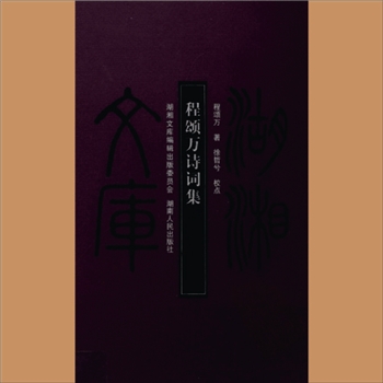 湖湘文库甲344《程颂万诗词集》岳麓书社2009年10月出版