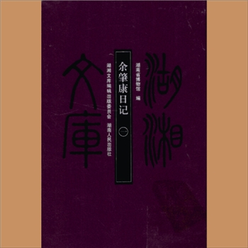 湖湘文库甲345-346《余肇康日记》岳麓书社2009年10月出版