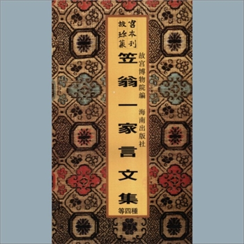 故宫珍本丛书587册01《笠翁一家言文集》：四卷，诗集八卷，清李渔撰，清康熙书林翼圣堂刻本