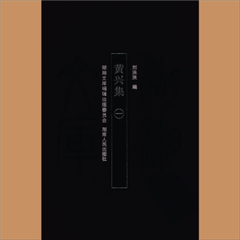 湖湘文库甲348-349《黄兴集》岳麓书社2008年1月出版