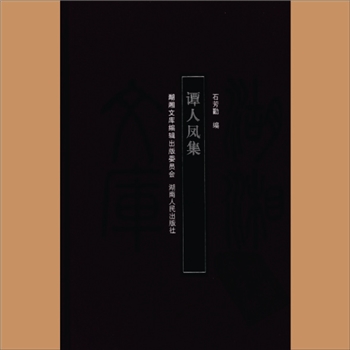 湖湘文库甲356《谭人凤集》岳麓书社2008年1月重版