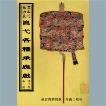 故宫珍本丛书660册54《百福骈臻》：一册，升平署，系清代南府与升平署剧本与档案-昆弋开场承应戏