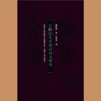 湖湘文库甲373《王船山先生南岳诗文事略》湖南人民出版社2009年1月出版