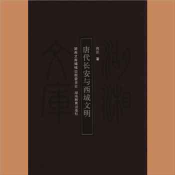 湖湘文库甲410《唐代长安与西域文明》湖南教育出版社2010年10月出版
