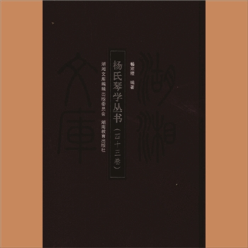 湖湘文库甲412《杨氏琴学丛书》湖南教育出版社2007年12月出版