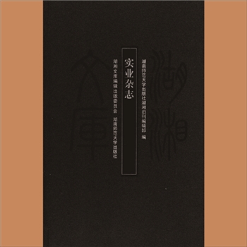 湖湘文库甲433《实业杂志》湖南师范大学出版社2011年9月出版（含光盘）