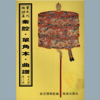 故宫珍本丛书686册89《泗水关》：一册，升平署，系清代南府与升平署剧本与档案-昆腔单出戏曲谱