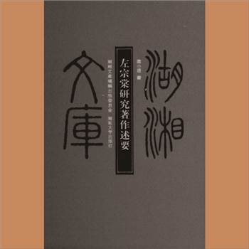湖湘文库乙052《左宗棠研究著作述要》湖南大学出版社2012年10月出版