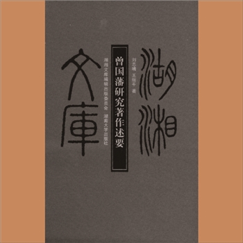 湖湘文库乙054《曾国藩研究著作述要》湖南大学出版社2013年7月出版