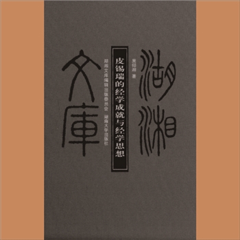 湖湘文库乙064《皮锡瑞的经学成就与经学思想》湖南大学出版社2013年7月出版