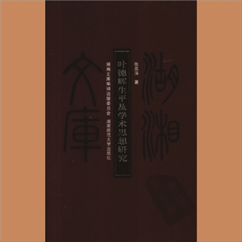 湖湘文库乙065《叶德辉生平及学术思想研究》湖南师范大学出版社2008年12月出版