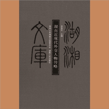 湖湘文库乙080《湖南近现代外交人物传略》湖南人民出版社2012年7月出版