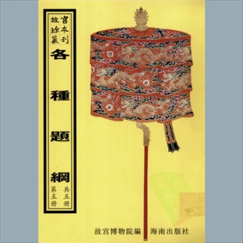 故宫珍本丛书694册141《合欢图》：四页，升平署，系清代南府与升平署剧本与档案-各种题纲