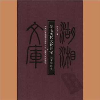 湖湘文库乙087《湖南历代文化世家：湘潭黎氏卷》湖南人民出版社2010年7月出版