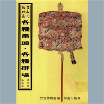 故宫珍本丛书696册13《祥征仁寿》：一册，升平署，系清代南府与升平署剧本与档案-各种排场