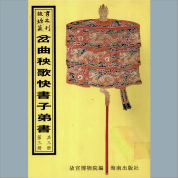 故宫珍本丛书699册50《宝钗产玉》：一册。升平署，系清代南府与升平署剧本与档案-子弟书