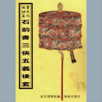 故宫珍本丛书701册01《三侠五义后套》：六四册，升平署，系清代南府与升平署剧本与档案-石韵书