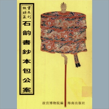 故宫珍本丛书702册01《钞本包公案》：十二册，升平署，系清代南府与升平署剧本与档案-石韵书
