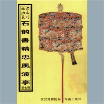 故宫珍本丛书703册04《通天河》：一册，升平署，系清代南府与升平署剧本与档案-石韵书
