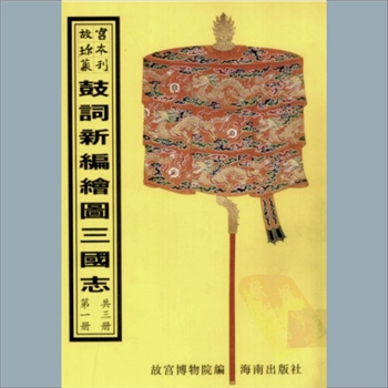 故宫珍本丛书704-706册01《新编绘图三国志》：三二册，升平署，系清代南府与升平署剧本与档案-鼓词