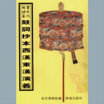 故宫珍本丛书707册01《抄本西汉演义》：四册，升平署，系清代南府与升平署剧本与档案-鼓词