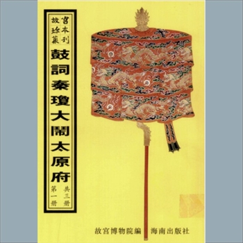故宫珍本丛书708-710册03《绘图秦琼访友大闹太原府》：三集，八册，升平署，系清代南府与升平署剧本