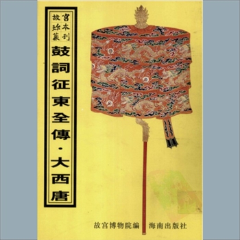 故宫珍本丛书711册01《绘图征东鼓词全传》：六册，升平署，系清代南府与升平署剧本与档案-鼓词