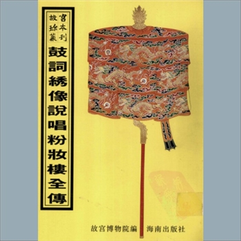 故宫珍本丛书713册01《绣像说唱粉妆楼鼓词全传》：八册，升平署，系清代南府与升平署剧本与档案-鼓词