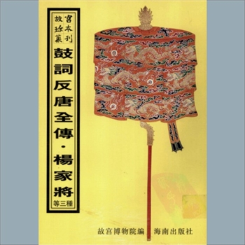 故宫珍本丛书714册01《绘图反唐鈇词全陴》：四册，升平署，系清代南府与升平署剧本与档案-鼓词