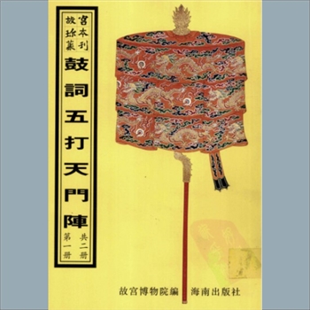 故宫珍本丛书715-716册01《绣像天门阵》：二十册，升平署，系清代南府与升平署剧本与档案-鼓词