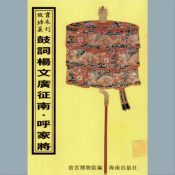 故宫珍本丛书717册01《绘图杨文广征南》：四册，升平署，系清代南府与升平署剧本与档案-鼓词