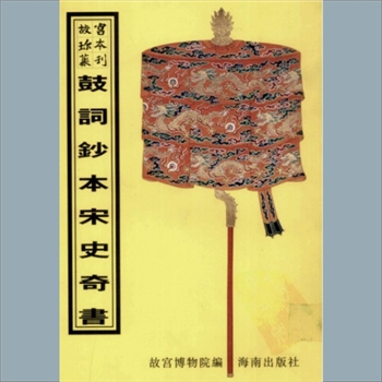 故宫珍本丛书718册01《钞本宋史奇书》：十二册，升平署，系清代南府与升平署剧本与档案-鼓词