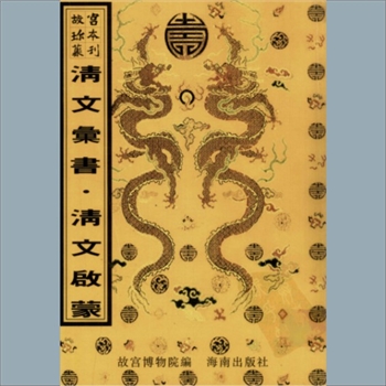 故宫珍本丛书719-721册01《清文汇书》：十二卷，清不著编者名氏，清内府抄本，系少数民族语文图书