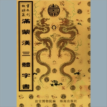 故宫珍本丛书722-723册03《同文韵统》：五卷，清元禄等编，清乾隆十五年殿本，系少数民族语文图书