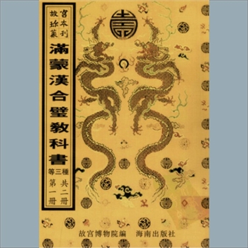 故宫珍本丛书724-725册01《单清语、联清语》：满汉合璧，清内府抄本，系少数民族语文图书