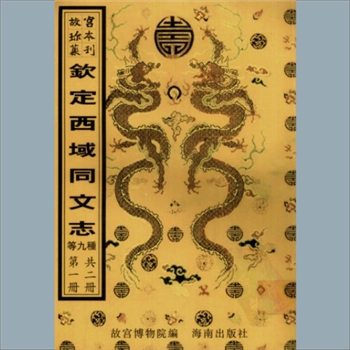 故宫珍本丛书726-727册07《钦定西域同文志二十四卷》（满蒙汉藏托忒维合璧）：清博恒等撰，清乾隆十五年