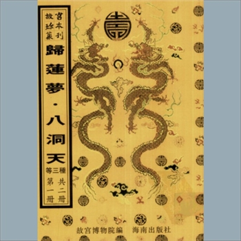 故宫珍本丛书730-731册01《归莲梦》（满文）：清抄本，系少数民族语文图书